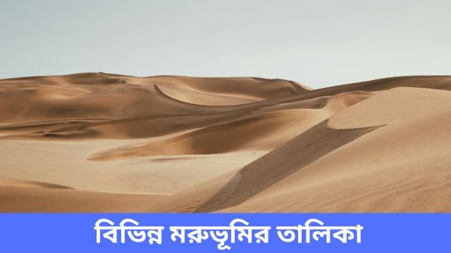 বিভিন্ন মরুভূমির তালিকা