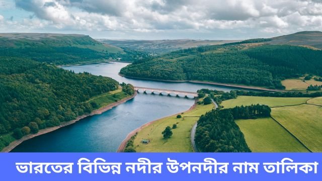 ভারতের বিভিন্ন নদীর উপনদীর নাম তালিকা