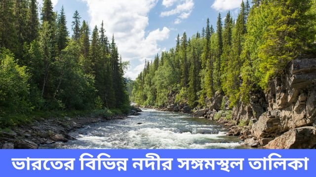 ভারতের বিভিন্ন নদীর সঙ্গমস্থল তালিকা