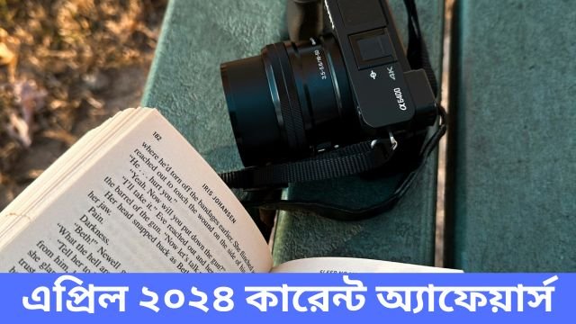 এপ্রিল ২০২৪ কারেন্ট অ্যাফেয়ার্স