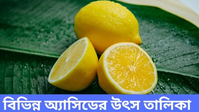 বিভিন্ন অ্যাসিডের উৎস তালিকা