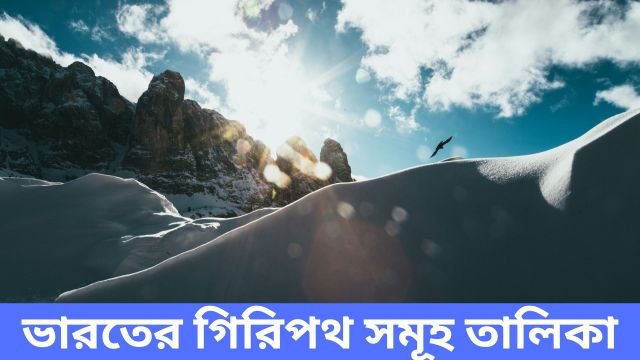 ভারতের গিরিপথ সমূহ তালিকা