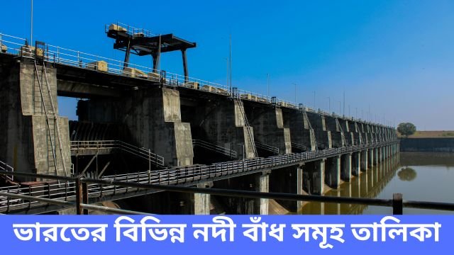 ভারতের বিভিন্ন নদী বাঁধ সমূহ তালিকা