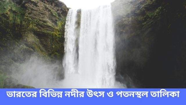 ভারতের বিভিন্ন নদীর উৎস ও পতনস্থল তালিকা