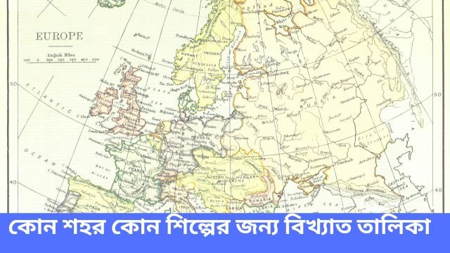 কোন শহর কোন শিল্পের জন্য বিখ্যাত তালিকা