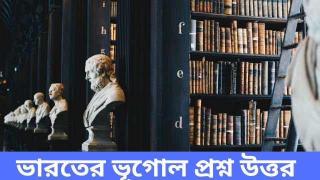 ভারতের ভূগোল প্রশ্ন উত্তর