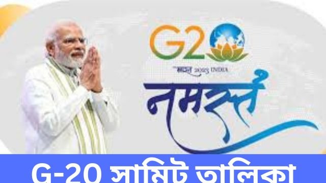 G-20 সামিট তালিকা