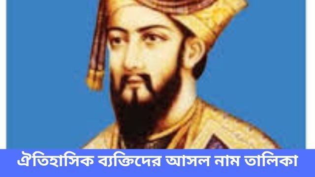 ঐতিহাসিক ব্যক্তিদের আসল নাম তালিকা