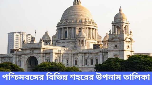 পশ্চিমবঙ্গের বিভিন্ন শহরের উপনাম তালিকা