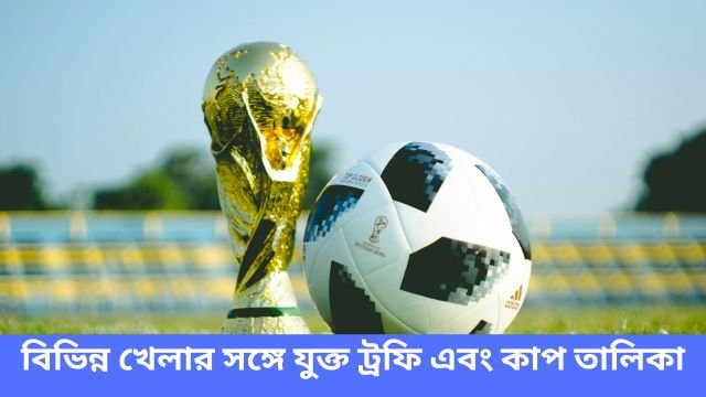 বিভিন্ন খেলার সঙ্গে যুক্ত ট্রফি এবং কাপ তালিকা