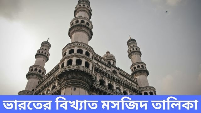 ভারতের বিখ্যাত মসজিদ তালিকা