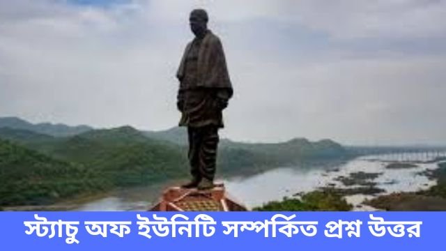 স্ট্যাচু অফ ইউনিটি সম্পর্কিত প্রশ্ন উত্তর