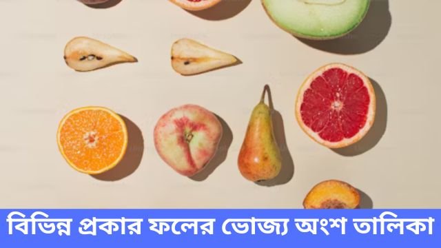 বিভিন্ন প্রকার ফলের ভোজ্য অংশ তালিকা