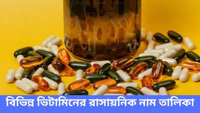 বিভিন্ন ভিটামিনের রাসায়নিক নাম তালিকা