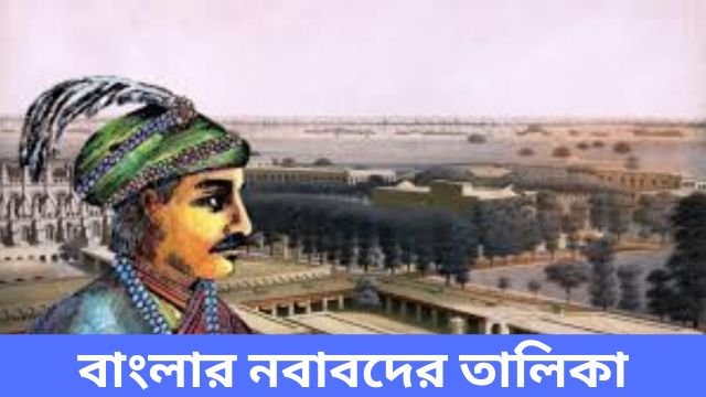 বাংলার নবাবদের তালিকা