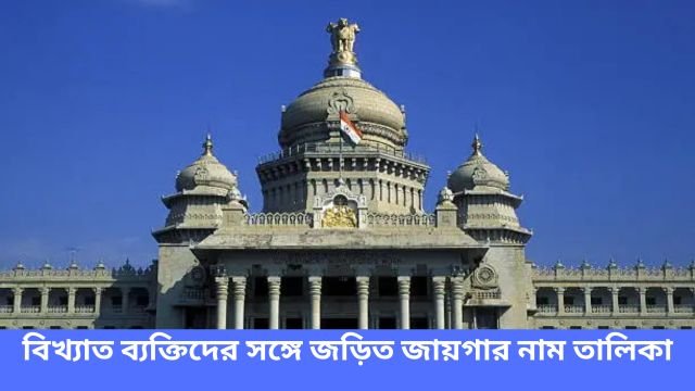 বিখ্যাত ব্যক্তিদের সঙ্গে জড়িত জায়গার নাম তালিকা