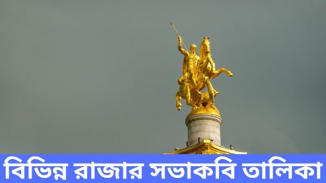 বিভিন্ন রাজার সভাকবি তালিকা