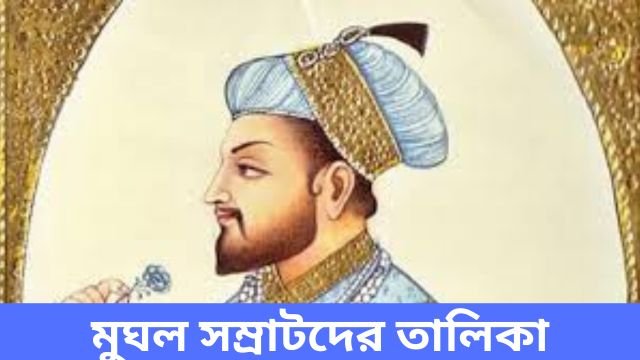 মুঘল সম্রাটদের তালিকা